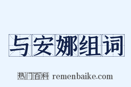 与安娜组词是什么意思的图片